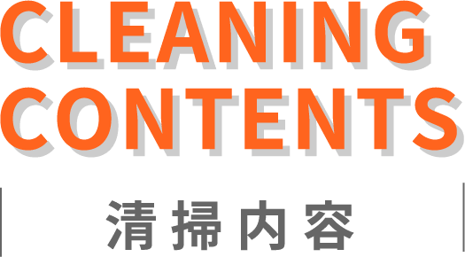 CLEANING CONTENTS 清掃内容